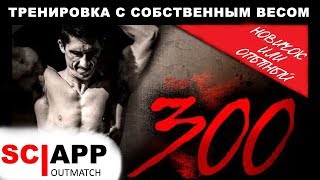 Домашняя Фулбади Тренировка На 300 Повторений Со Своим Весом | Джефф Кавальер