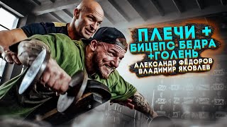 АЛЕКСАНДР ФЁДОРОВ И ВЛАДИМИР ЯКОВЛЕВ/ПЛЕЧИ + БИЦЕПС БЕДРА + ГОЛЕНЬ/8 НЕДЕЛЬ ДО