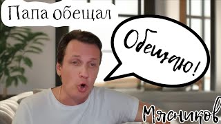 Папа обещал!!!!