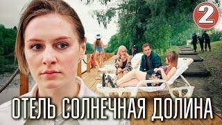 Отель Солнечная долина (2024). 2 серия. Детективная мелодрама, ПРЕМЬЕРА.