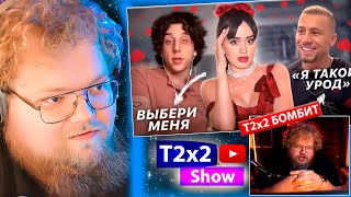 T2x2 СМОТРИТ Опасный тренд на «сладких мальчиков» | PICK ME BOYS ЗАХВАТИЛИ ТИК ТОК / РЕАКЦИЯ T2x2