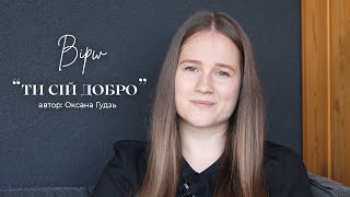 " Ти сій добро " / Дарья Залуцкая / автор: Оксана Гудзь