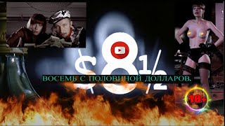 Восемь с половиной долларов (1999) HD