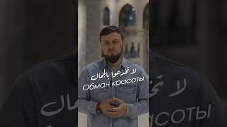 Обман красоты