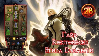 Diablo 3 Очень быстрый Крестоносец Гайд