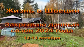 Жизнь в Швеции.  Работа на даче 12-13 октября. Закрываем дачный сезон 2024 года