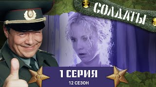 Сериал СОЛДАТЫ. 12 Сезон. 1 Серия. (Сражение с унитазом)