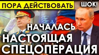 Путин выпустил свой козырь/Любимый генерал" Путина в деле/Настоящая спецоперация началась в Кремле/