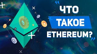 Что такое Ethereum? Что делает эфириум ценным, как он работает и что такое блокчейн?