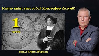 Какую тайну унес собой Христофор Колумб?   (часть 1)