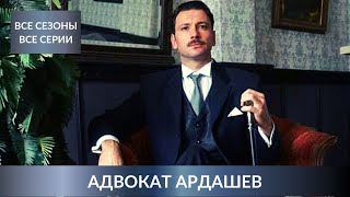 ВСЕ ЧАСТИ ПОЛЮБИВШЕГОСЯ ДЕТЕКТИВА СРАЗУ! АДВОКАТ АРДАШЕВ. 1,2,3 Сезоны. Лучшие Детективы