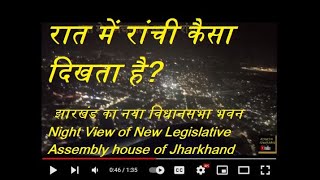 रात मे रांची का हवाई दर्शन | Ranchi Airport & Aerial view of Ranchi & new vidhan sabha night view