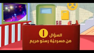 مسابقة رستو مريم 1 - Resto Maryam Competition 1