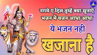 ये भजन नही खजाना है ॥ एक बार अवश्य सुनाऐ ॥ नगमा ए दिल तुम्हें क्या सुनाएं