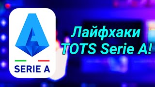 Лайфхаки TOTS Serie A в Fifa Mobile 23!TOTS Serie A в Fifa Mobile 23!