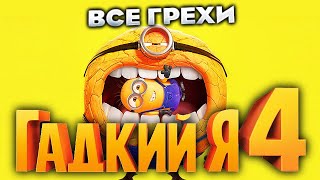 Все грехи фильма 