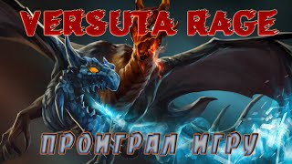 Versuta rage: проиграл игру