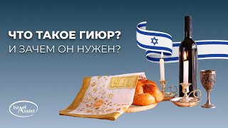 Что такое гиюр и зачем его проходят?