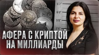 УКРАЛА МИЛЛИАРДЫ ЕВРО И ОБМАНУЛА ИНТЕРПОЛ, ОСТАВШИСЬ НА СВОБОДЕ - история Ружи Игнатовой