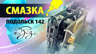 Как смазать швейную машинку - Подольск 142