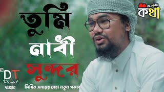 তুমি নাবী সুন্দর _ Tumi Nabi Sundor _ Abu Rayhan _ Kalarab _ New Gojo