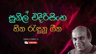 Sunil edirisinghe songs Collection | සුනිල් එදිරිසිංහ ජනප්‍රිය ගීත එකතුව | Sinhala Hit Songs