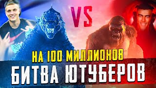 БИТВА ЮТУБЕРОВ НА 100 МИЛЛИОНОВ😱ГЛАВНЫЙ БОТ КИНУЛ ВЫЗОВ😱