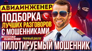 ПИЛОТИРУЕМЫЙ МОШЕННИК 😄 ПОДБОРКА РАЗГОВОРОВ С МОШЕННИКАМИ 2024 , #мошенники #развод #Антимошенник