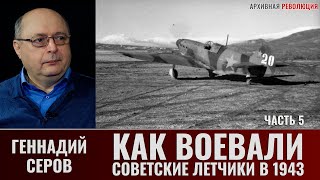 Геннадий Серов. Как воевали советские лётчики-истребители в 1943 году.  Часть 5