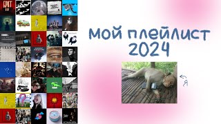 плейлист бины 2024