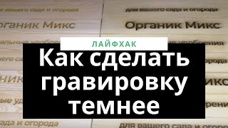 Как сделать гравировку темнее. Лайфхак