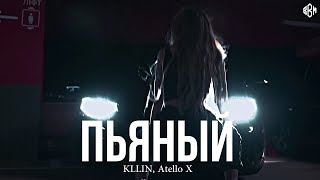 KLLIN, Atello X - Пьяный (Премьера, 2024)