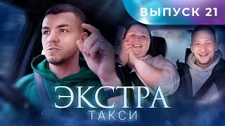 ЭКСТРА Такси 21 выпуск