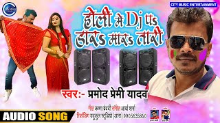 # Holi Me D.J Pe Dar Martari | #Pramod Premi Yadav | होली में DJ  प डार मारतारी  | Bhojpuri Holi 21