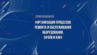 Анонс вебинаров Организация процессов ремонта и обслуживания оборудования. Зачем и как (ТОиР)