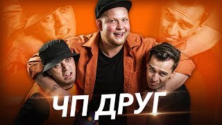 ЧП - ДРУГ (Премьера клипа 2019)