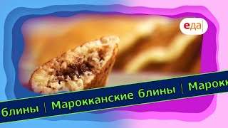 Марокканские блины | Выпечка на пАру