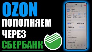 Ozon как пополнить счёт через сбербанк ?