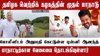 First Conference of Tamil Nadu Success Club போலீஸிடம் அனுமதி கேட்டுள்ள புஸ்ஸி ஆனந்த் | Inside Tamil