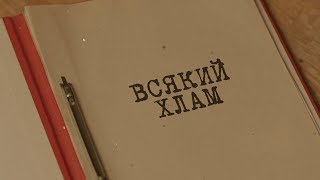 Вещдок. Особый случай | Всякий хлам