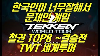 철권세계투어 미국 COMBO BREAKER TOP8~결승전 (한국어중계 잊지마요 닌)