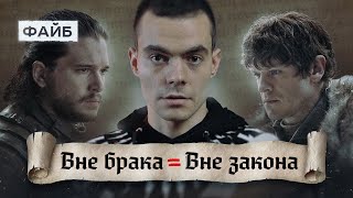 Куда пропали ублюдки? Истории знаменитых бастардов | ФАЙБ