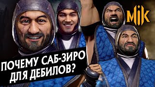 ПОЧЕМУ САБ-ЗИРО ДЛЯ ДЕБИЛОВ? | MORTAL KOMBAT 11 AFTERMATH | SUB-ZERO В МОРТАЛ КОМБАТ