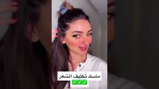 افضل ماسك لتكثيف الشعر . نور شرف Best mask for thickening hair