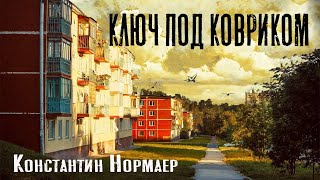 КЛЮЧ ПОД КОВРИКОМ. Страшные истории. Мистика. Паранормальное