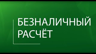 Преимущества безналичных расчетов