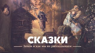 Сказки: Зачем и как мы их рассказываем