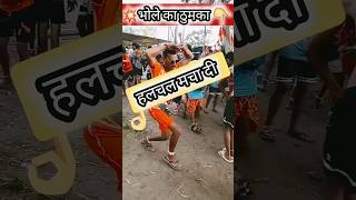 बगड़ बंब 🤩💯 #haridwarlive #explore #haridwar #ytshorts #kawadlive #delhi #mumbai #viral