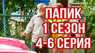 УЛЁТНАЯ РУССКАЯ КОМЕДИЯ! ЛУЧШИЙ СЕРИАЛ НА ВСЕ ВРЕМЕНА! ПАПИК | СЕРИЯ 4-6 | 1 СЕЗОН. РУССКИЕ СЕРИАЛЫ!