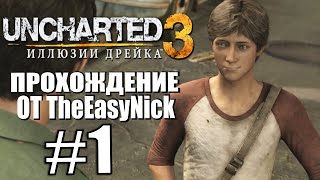 Uncharted 3: Иллюзии Дрейка. Прохождение. #1. Малой.